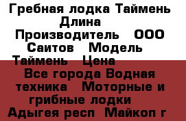 Гребная лодка Таймень › Длина ­ 4 › Производитель ­ ООО Саитов › Модель ­ Таймень › Цена ­ 44 000 - Все города Водная техника » Моторные и грибные лодки   . Адыгея респ.,Майкоп г.